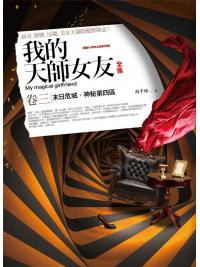 飛行城堡140.我的天師女友全集[3]十周年紀念版(共5冊-作者:西半球