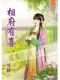 藍海50702.相府有喜[2]-作者:夏初