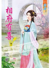 藍海50703.相府有喜[3]-作者:夏初