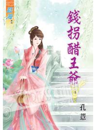 藍海50801.錢拐醋王爺[1] -作者:孔薏