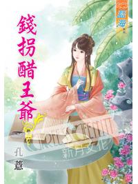 藍海50802.錢拐醋王爺[2]-作者:孔薏