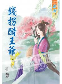 藍海50803.錢拐醋王爺[3] 完-作者:孔薏