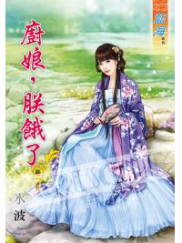藍海51001.廚娘，朕餓了[1]  全5冊-作者:水波