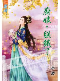 藍海51002.廚娘，朕餓了[2]-作者:水波