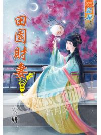 藍海51101.田園財妻[1] 全5冊-作者:安妍