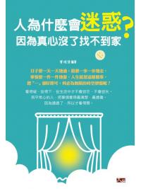 聰明心03.人為什麼會迷惑， 因為真心沒了找不到家 -作者:曹琬倩 