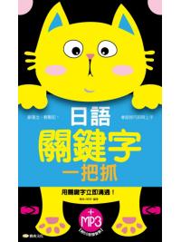 全民學日語40.日語關鍵字一把抓 -作者:雅典日研所企編