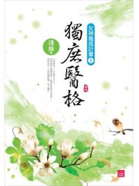 小說house331.獨庶醫格[4] 完-作者:淺綠