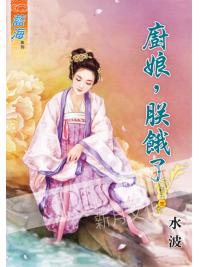 藍海51005.廚娘，朕餓了[5] 完-作者:水波
