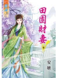 藍海51103.田園財妻[3] -作者:安妍