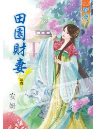 藍海51104.田園財妻[4]-作者:安妍