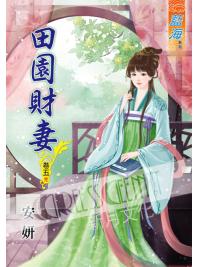 藍海51105.田園財妻[5]完-作者:安妍