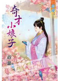 藍海51401.奇才小娘子[全一冊] -作者:蒔蘿