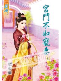 藍海51501.宮鬥不如寵妻[1] -作者:葉東籬