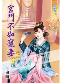 藍海51502.宮鬥不如寵妻[2]-作者:葉東籬