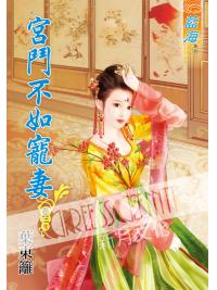 藍海51503.宮鬥不如寵妻[3] 完-作者:葉東籬