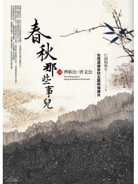 群星會157.春秋那些事兒[上]齊桓公.晉文公(共2冊)-作者:江湖閑樂生