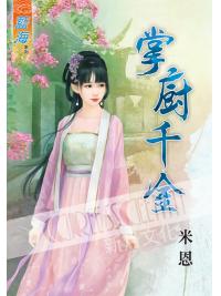 藍海51601.掌廚千金-作者:米恩