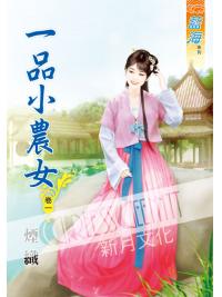 藍海51701.一品小農女[1] 全5冊-作者:煙織