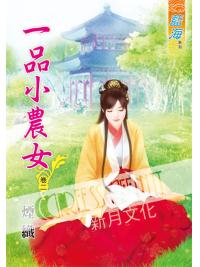 藍海51702.一品小農女[2]-作者:煙織