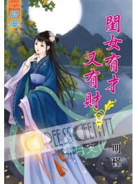 藍海51801.閨女有才又有財[1] 全4冊-作者:明槿
