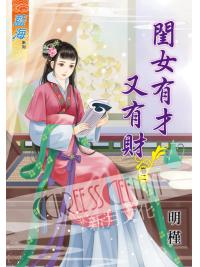 藍海51802.閨女有才又有財[2]-作者:明槿