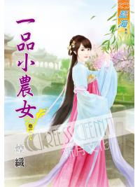 藍海51703.一品小農女[3] -作者:煙織