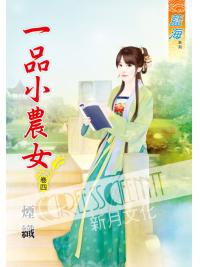 藍海51704.一品小農女[4] -作者:煙織