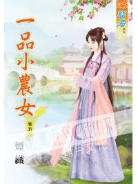 藍海51705.一品小農女[5] 完-作者:煙織