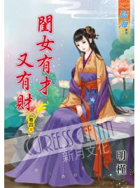 藍海51804.閨女有才又有財[4] 完-作者:明槿