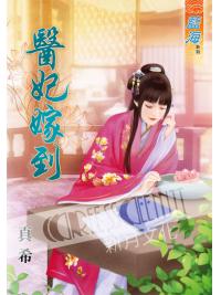 藍海51901.醫妃嫁到[全一冊] -作者:真希