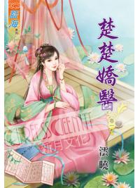 藍海52001.楚楚嬌醫[1] -作者:澐曉