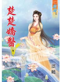 藍海52002.楚楚嬌醫[2]-作者:澐曉
