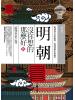 History130.明朝沒你想的那麼好[3]搞怪皇帝之卷(共6卷)-作者:晴空亂流