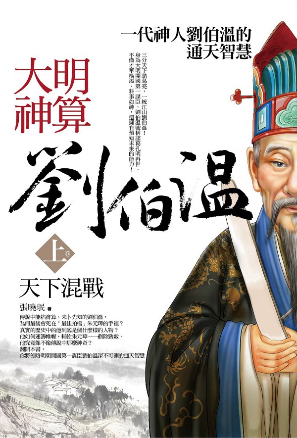群星會154.大明神算劉伯溫[上] 天下混戰-作者:張曉珉