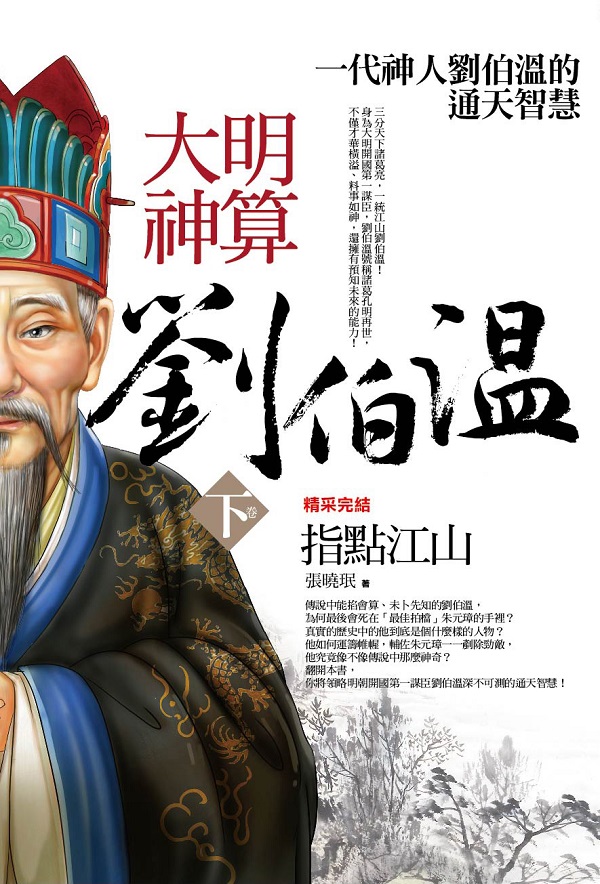 群星會155.大明神算劉伯溫[下]指點江山(完結)-作者:張曉珉