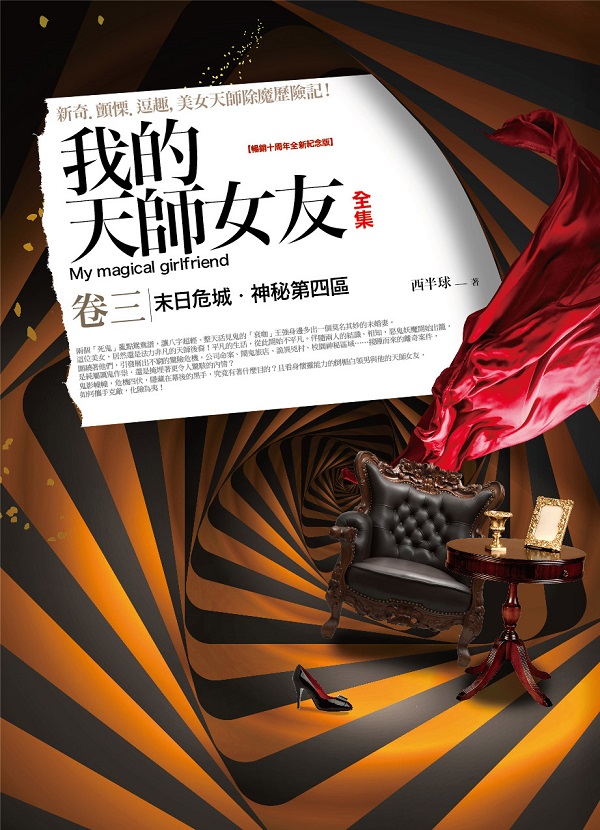 飛行城堡140.我的天師女友全集[3]十周年紀念版(共5冊-作者:西半球