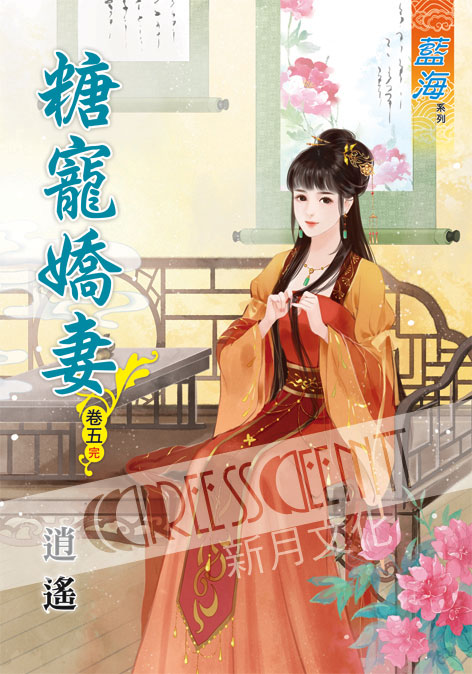 藍海50505.糖寵嬌妻[5] 完-作者:逍遙