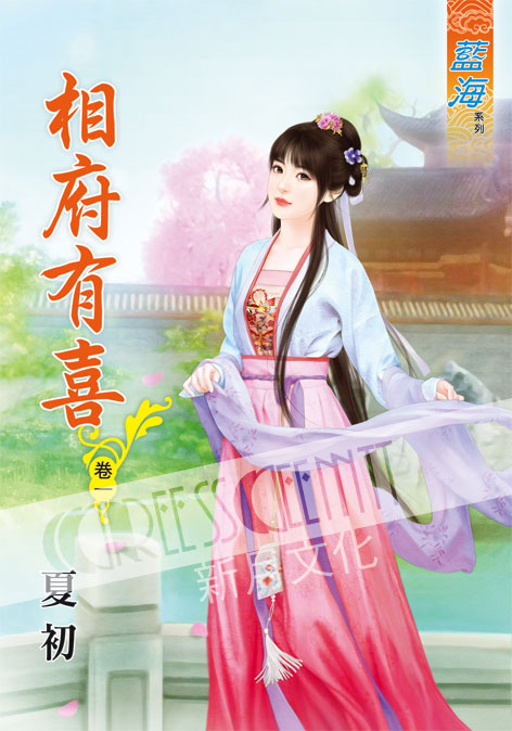 藍海50701.相府有喜[1]  全5冊 -作者:夏初