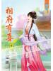 藍海50701.相府有喜[1]  全5冊 -作者:夏初