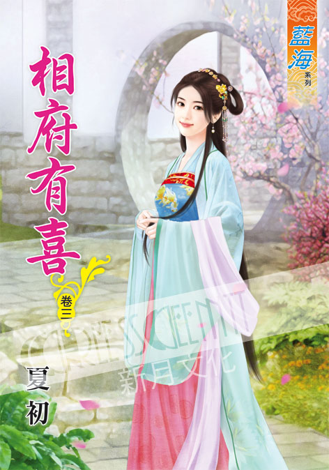 藍海50703.相府有喜[3]-...