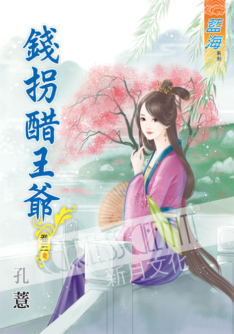 藍海50803.錢拐醋王爺[3]...