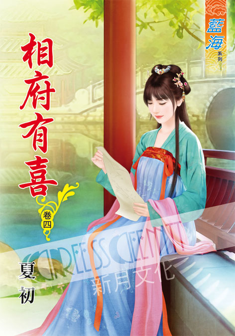 藍海50704.相府有喜[4]-...