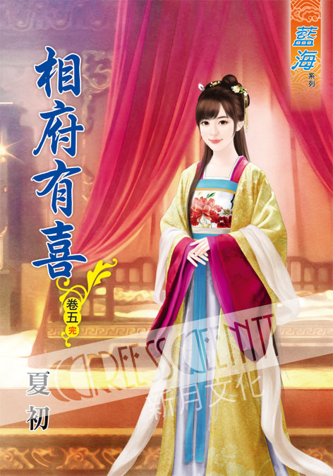 藍海50705.相府有喜[5] 完-作者:夏初