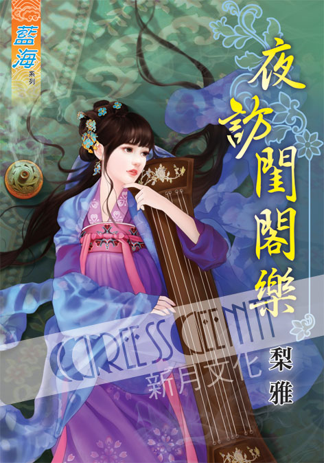 藍海50901.夜訪閨閣樂[全一...