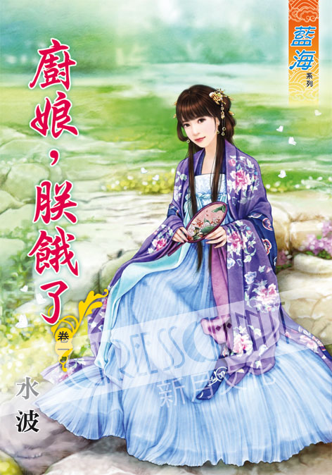 藍海51001.廚娘，朕餓了[1...