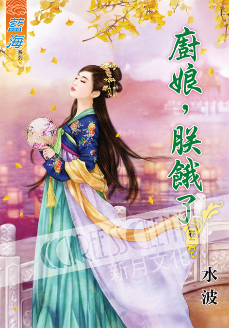 藍海51002.廚娘，朕餓了[2...