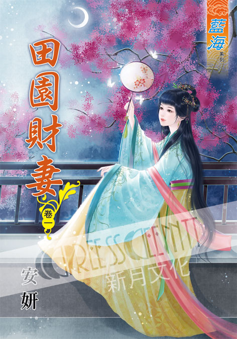 藍海51101.田園財妻[1] ...