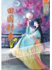 藍海51101.田園財妻[1] 全5冊-作者:安妍