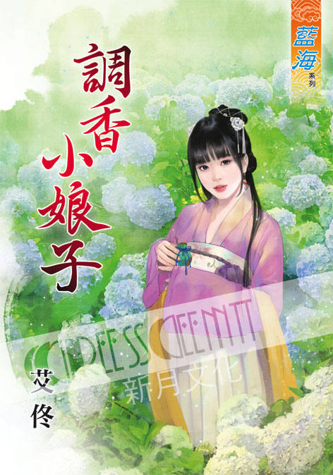 藍海51201.調香小娘子[全一冊]-作者:艾佟